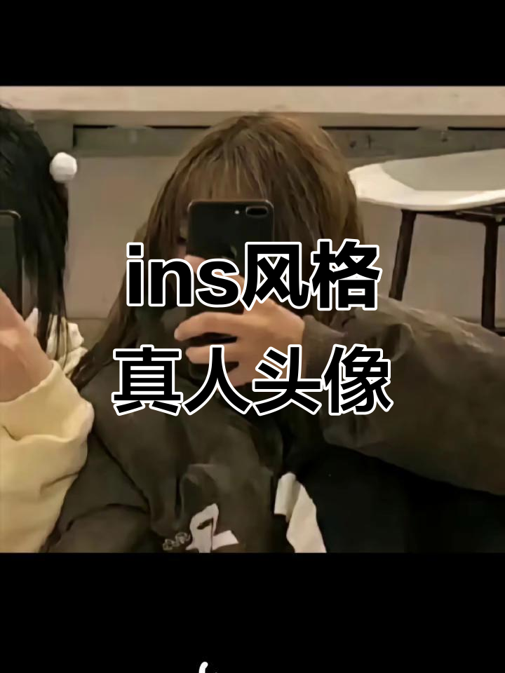 真人闺头ins风,希望你们喜欢!