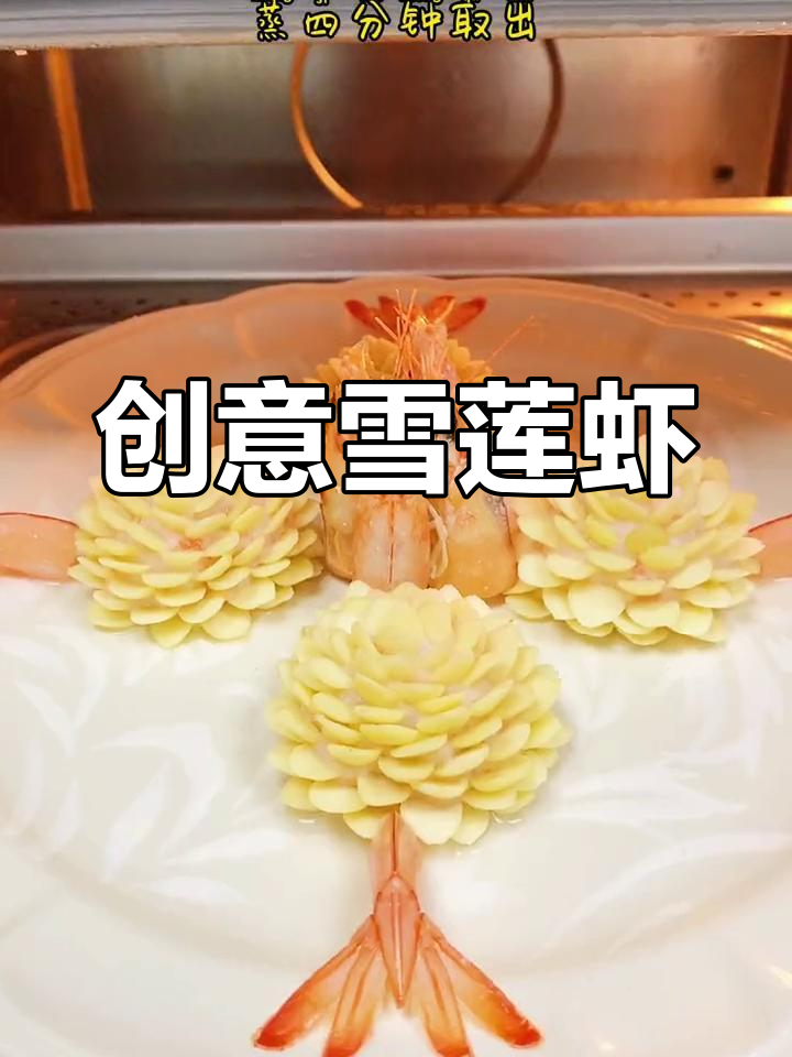 每一道菜都是一幅画,用心呈现雪莲虾的独特创意