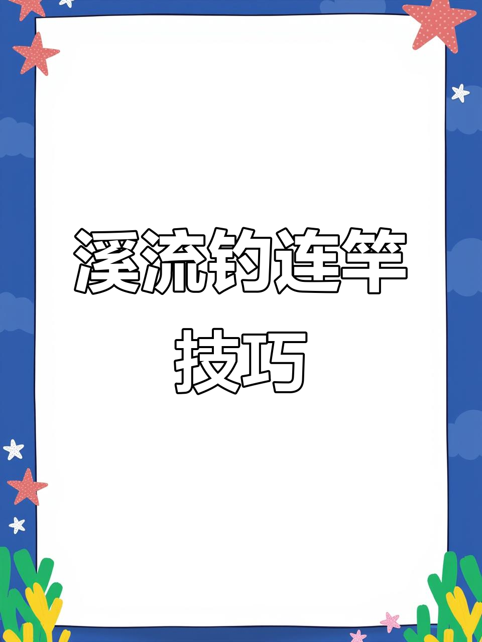 溪流钓石斑鱼,连杆秘诀大揭秘!这款饵料让你轻松上钩
