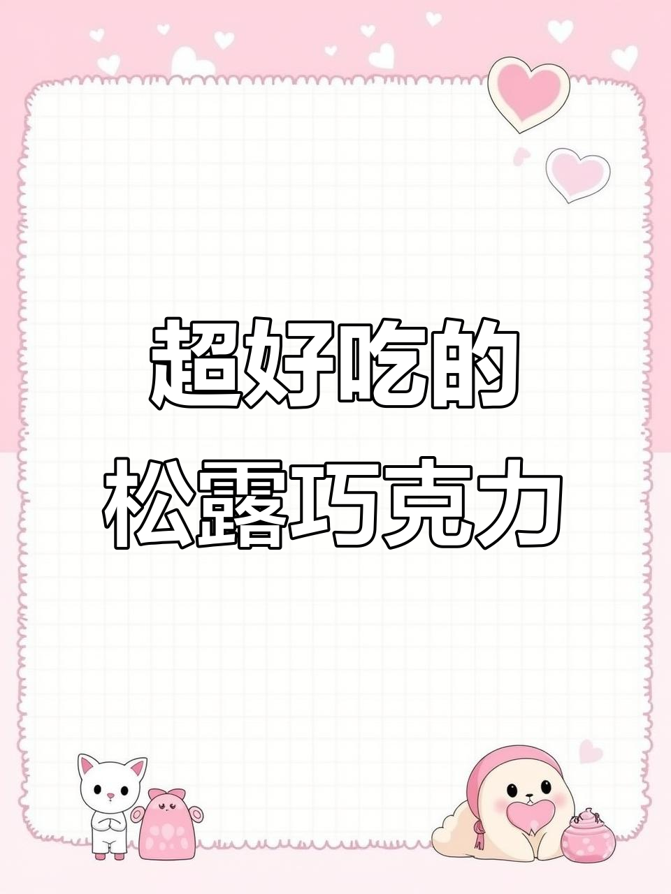 俄罗斯松露巧克力,外脆内软,层次丰富,口感无敌!