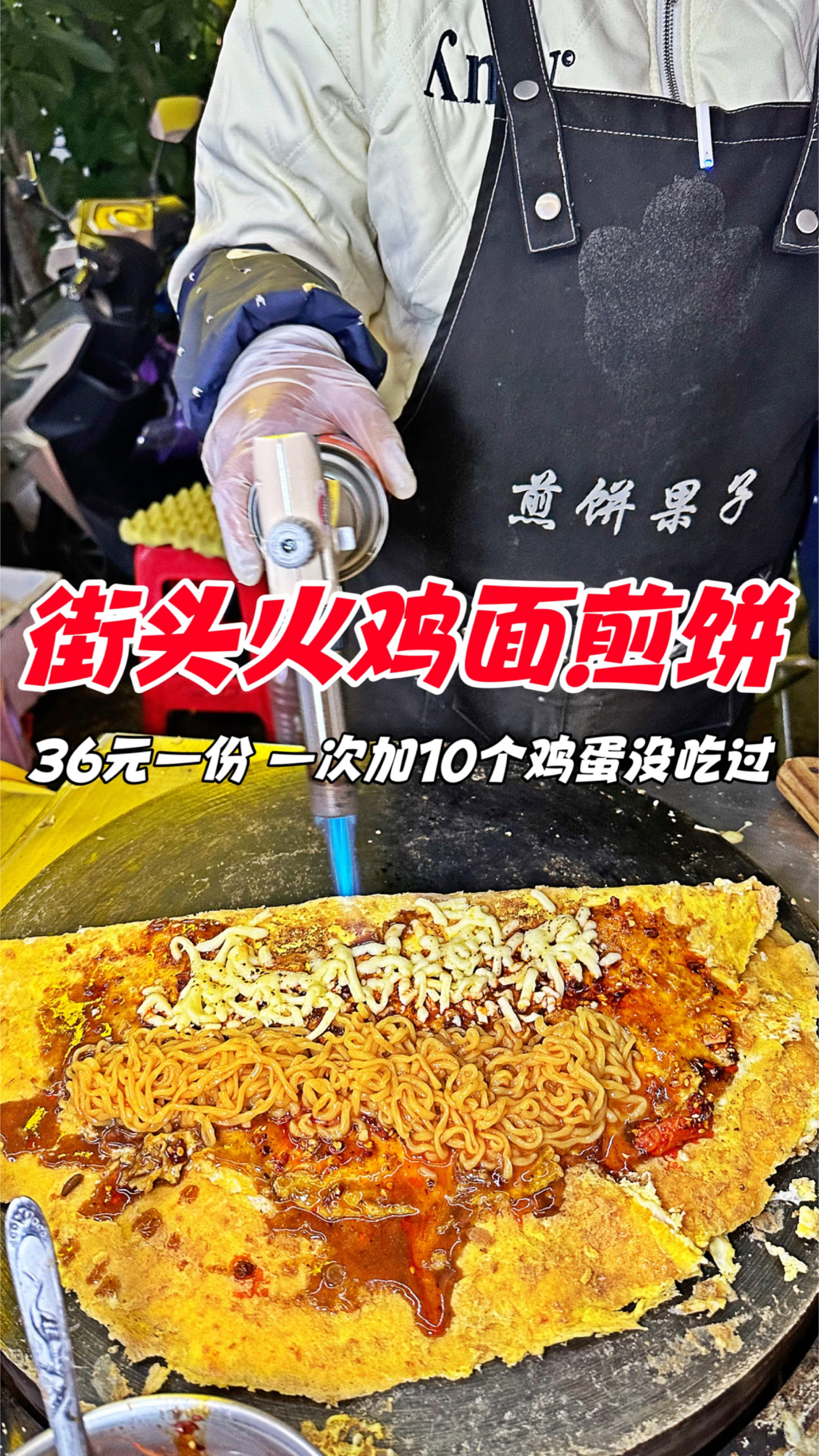 南宁街头火鸡面煎饼，36元一份，一次加10个鸡蛋没吃过