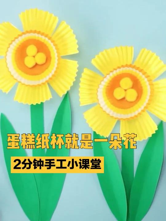 幼儿园级手工|蛋糕纸做成春天的小雏菊