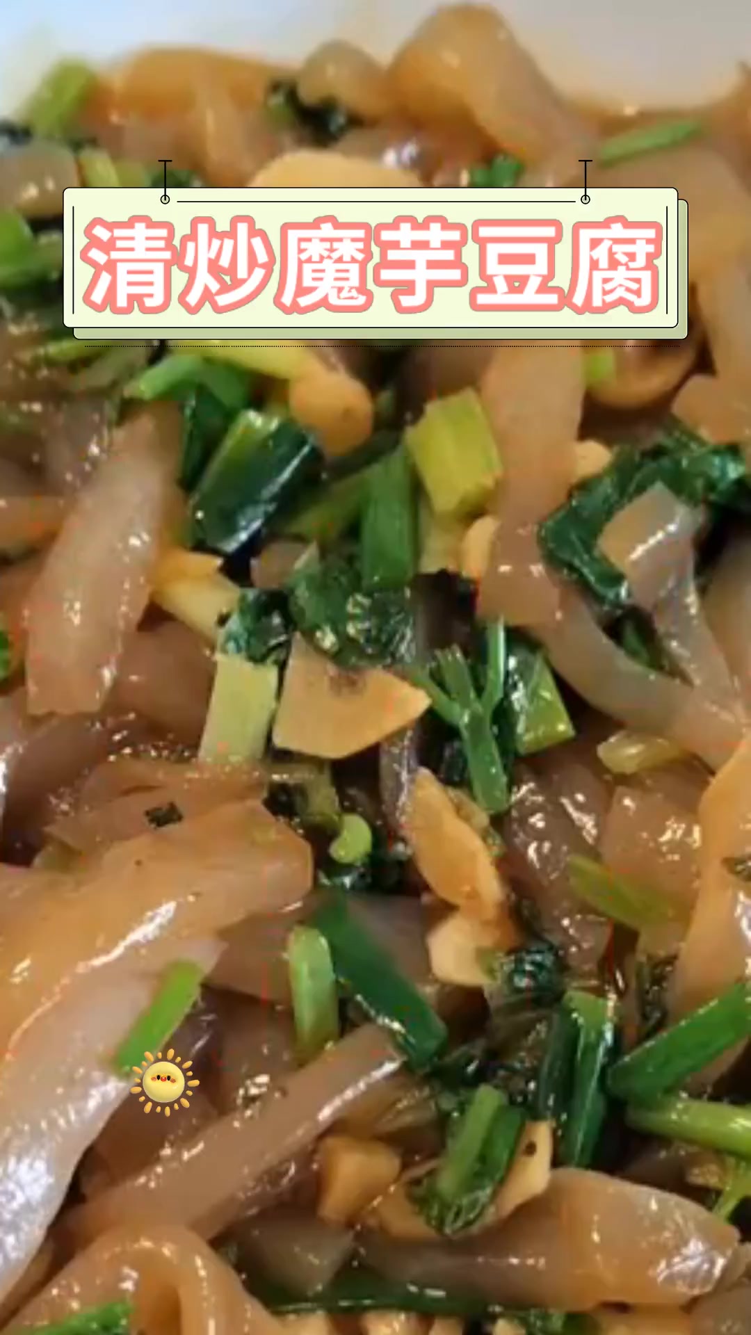 清炒魔芋豆腐