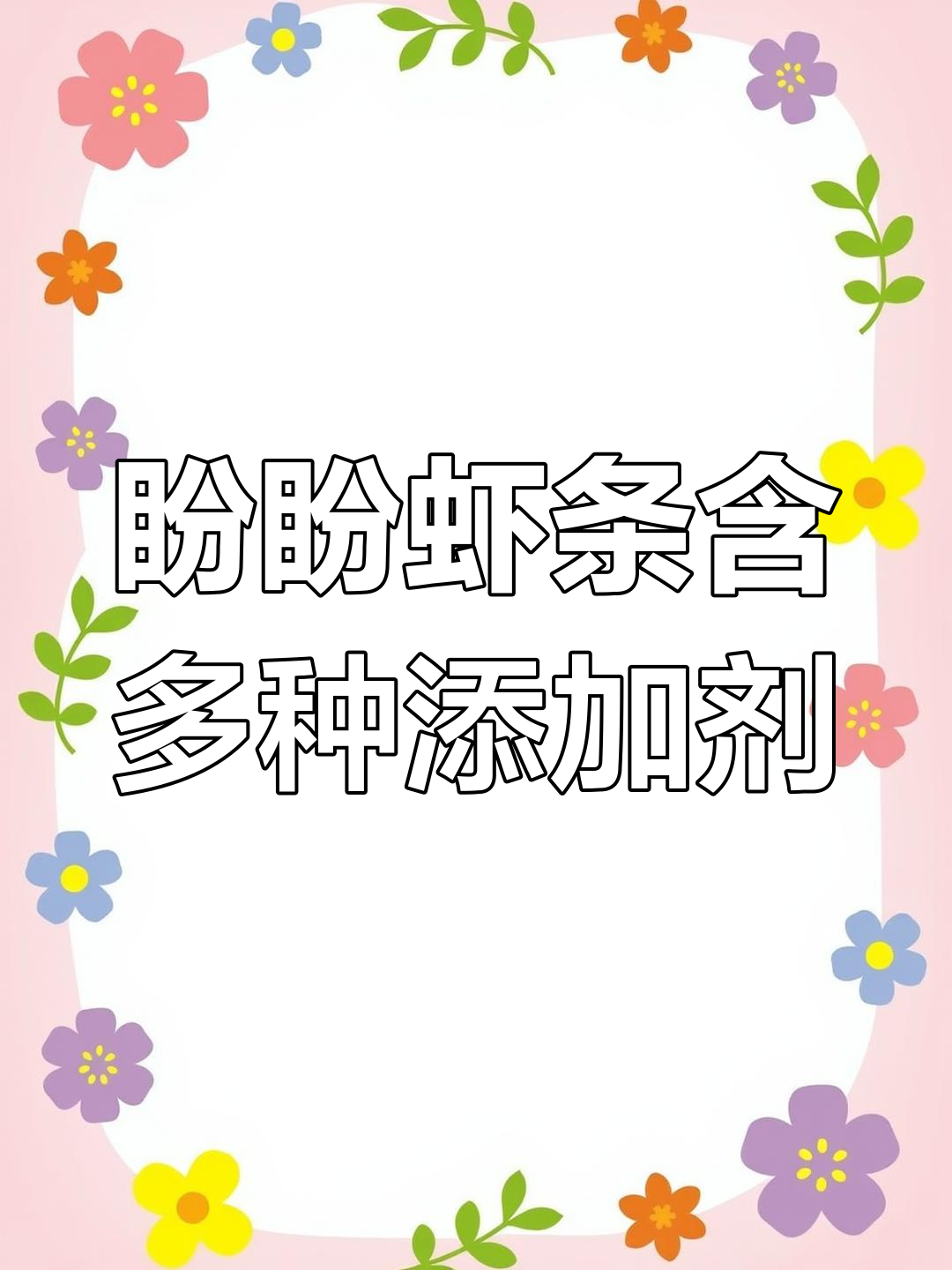 盼盼家庭号虾条配料解析:8种食品添加剂揭秘