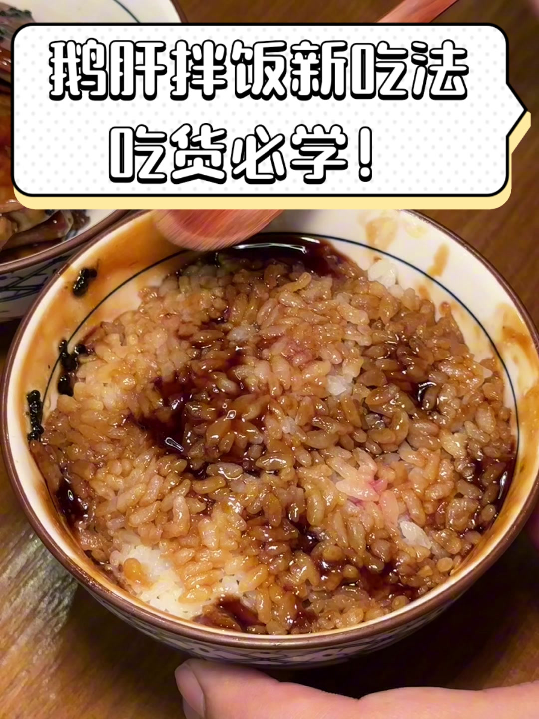 鹅肝拌饭新吃法,吃货必学!