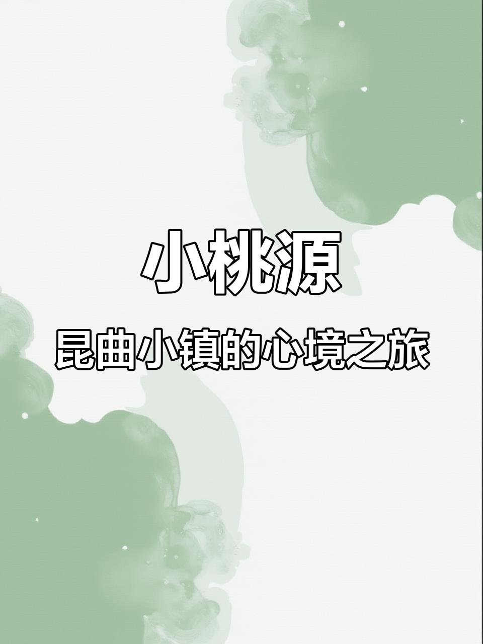 探秘昆曲小镇小桃园,感受玉山雅居的静谧与诗意