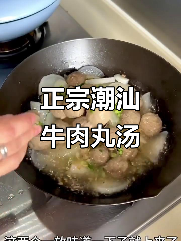 潮汕牛肉丸汤与萝卜做法大揭秘,止咳化痰又润肺