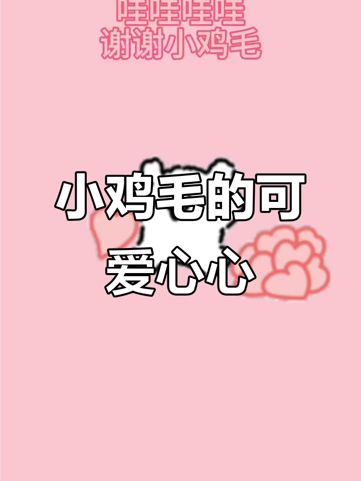 小鸡毛的心心太多了,表情包萌翻了!