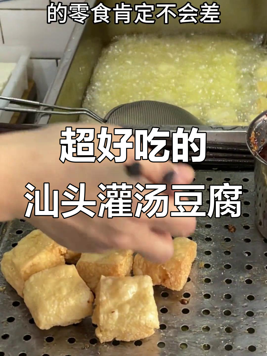 汕头灌汤豆腐,外酥内嫩,吃上一口停不下来!