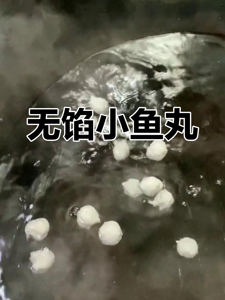 纯手工无馅鱼丸制作