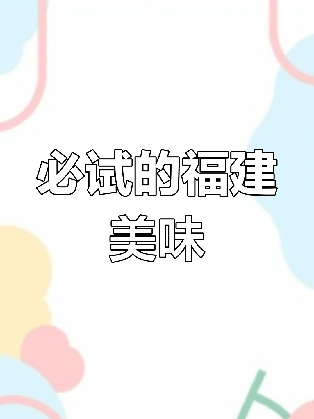 福建十大经典名菜,吃过几个?