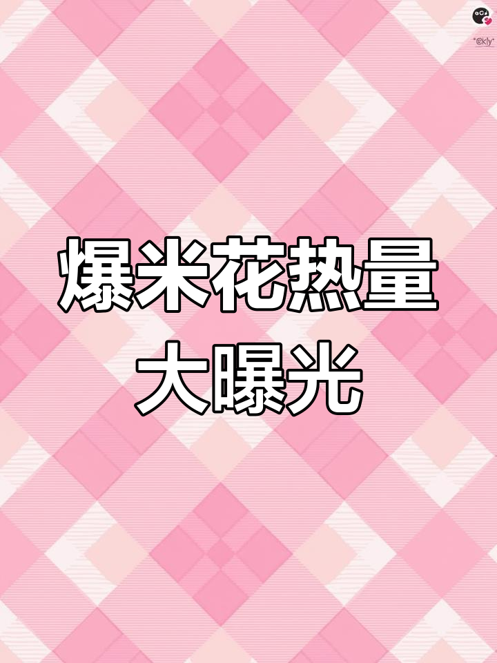 爆米花的热量揭秘,减肥期间必看