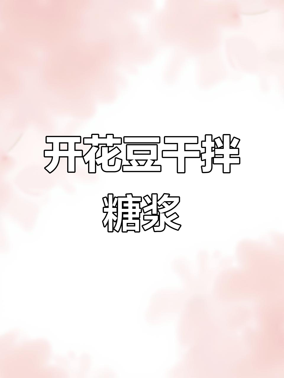 创意小凉菜：开花豆干配秘制糖浆，轻松做出独特美味