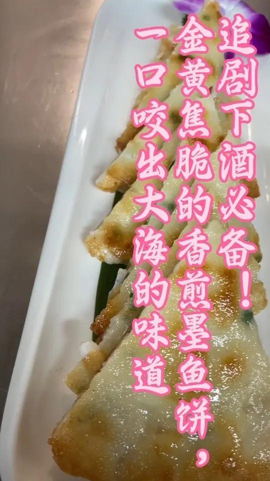 鲜掉眉毛的香煎墨鱼饼  外酥里弹,咬下去还会 爆汁,鲜到骨子里! 追剧、下酒、当早餐都超合