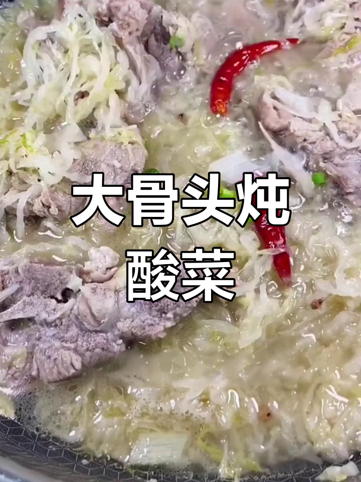 东北大骨头炖酸菜,暖心又开胃