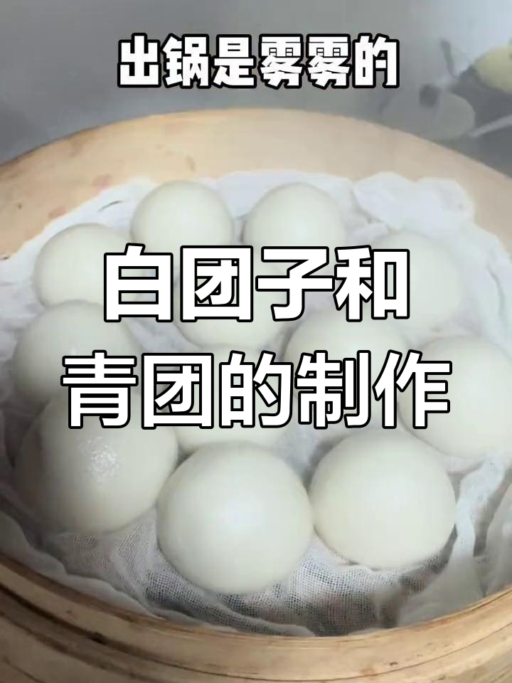 今日做白团子,下次尝试青团