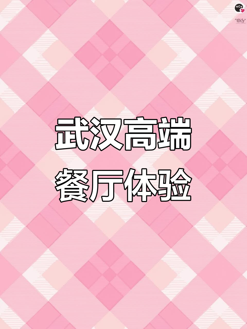 武汉恒隆广场的奢华下午茶,油焖大虾让你瞬间升级