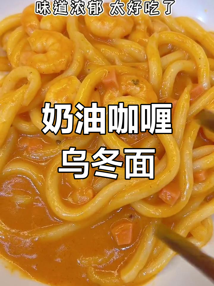 半夜饿了?试试这款浓郁咖喱乌冬面