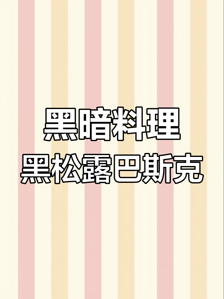 黑松露巴斯克蛋糕开箱,烤焦香气扑鼻!