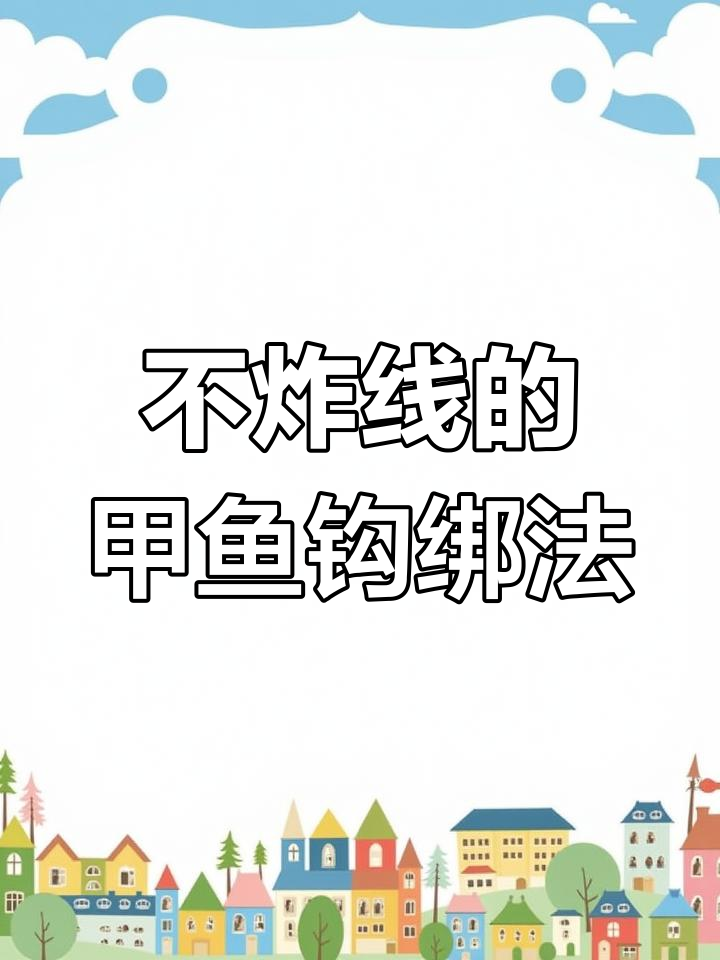 甲鱼钩绑法全解析,轻松学会不炸线