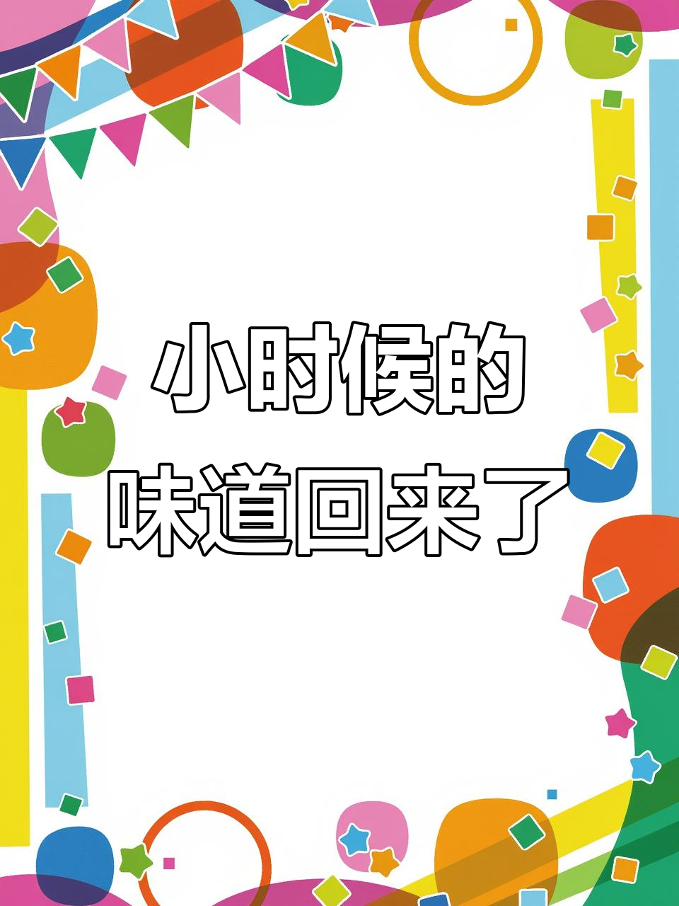 20年味道不变的童年小当家干脆面,满满回忆!