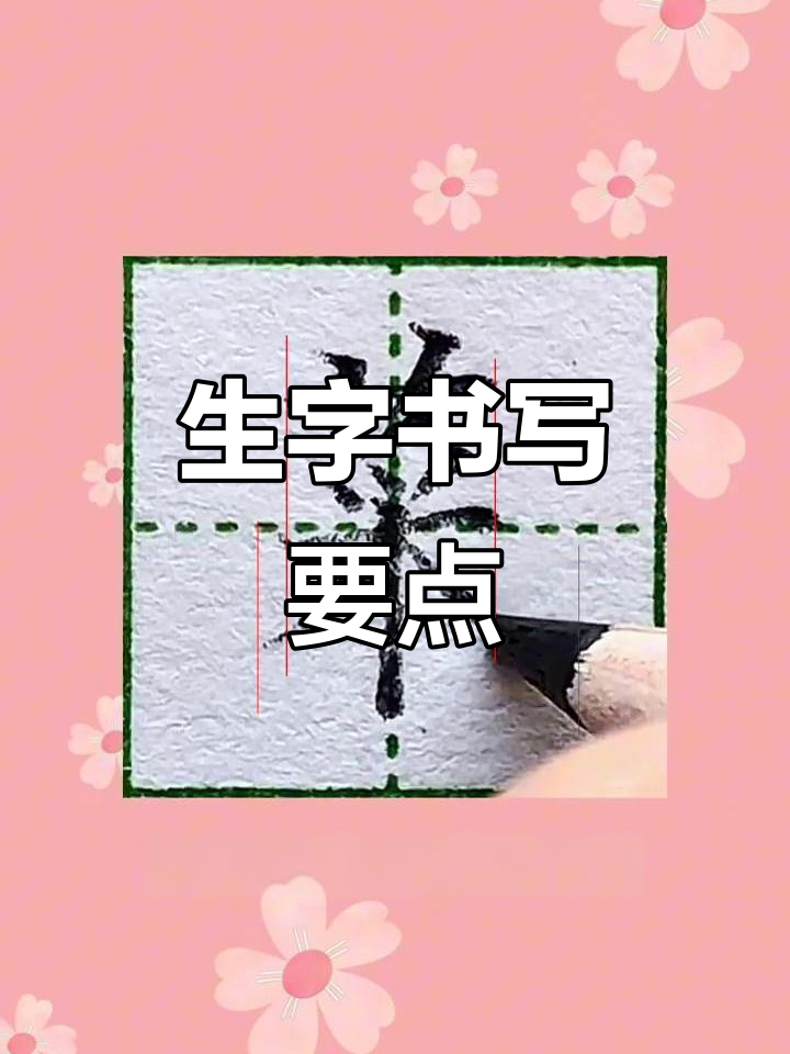 二年级生字“菜”书写技巧,硬笔楷书练习