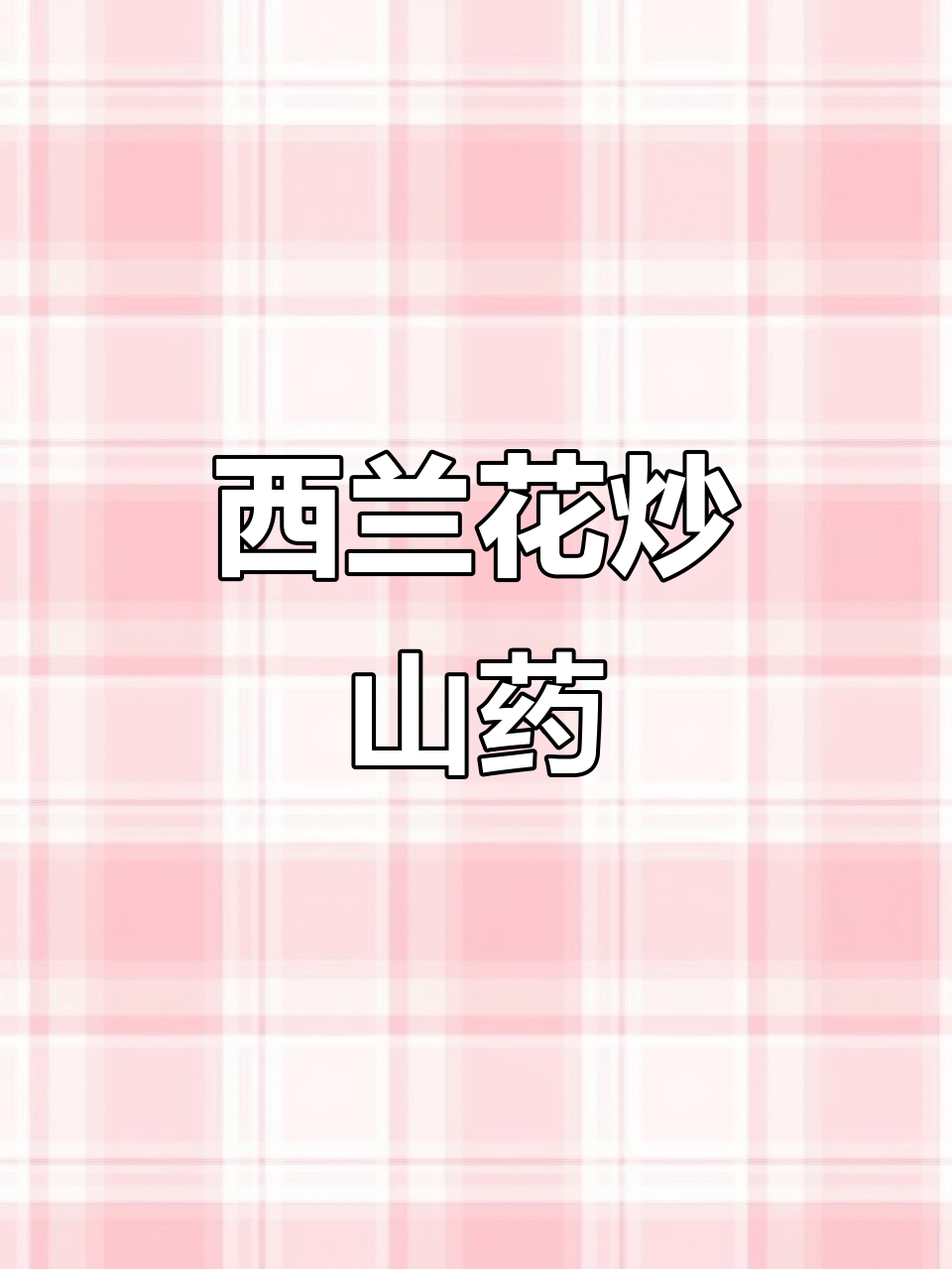 孩子不爱吃青菜？试试这道西兰花炒山药，清脆爽口！