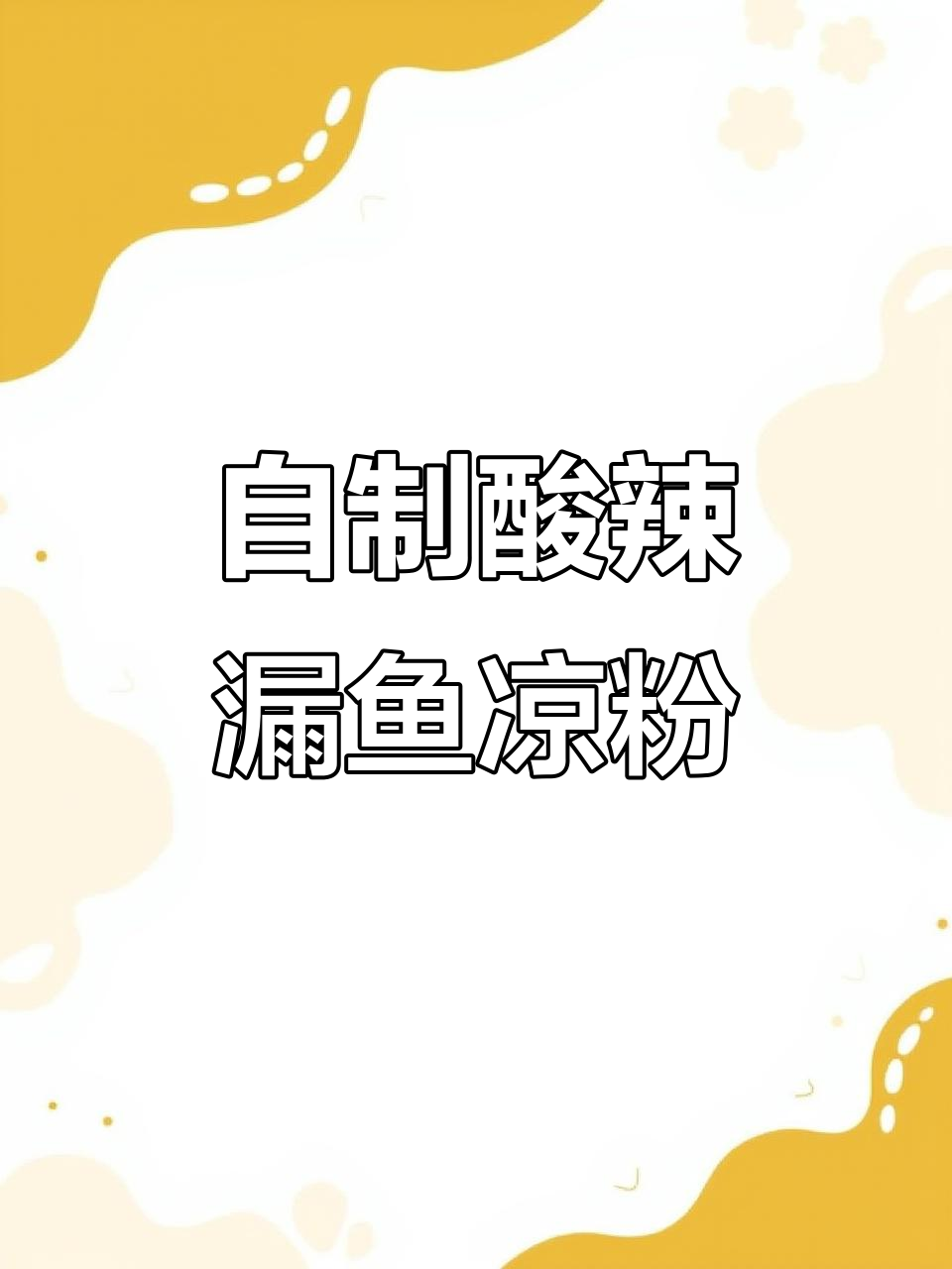 酸辣冰凉漏鱼凉粉，夏日开胃必备！