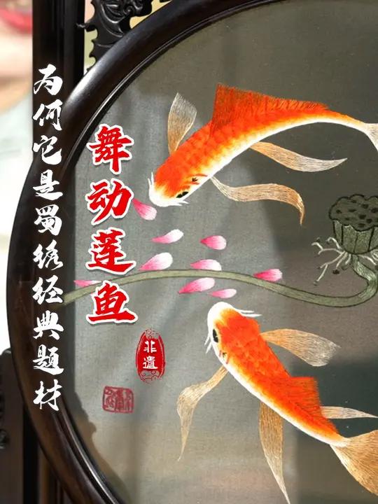 两条红鲤在莲间戏水,鱼尾飘逸,花瓣飞落,色彩艳丽,栩栩如生,展现了蜀绣精湛的手工技艺。莲和