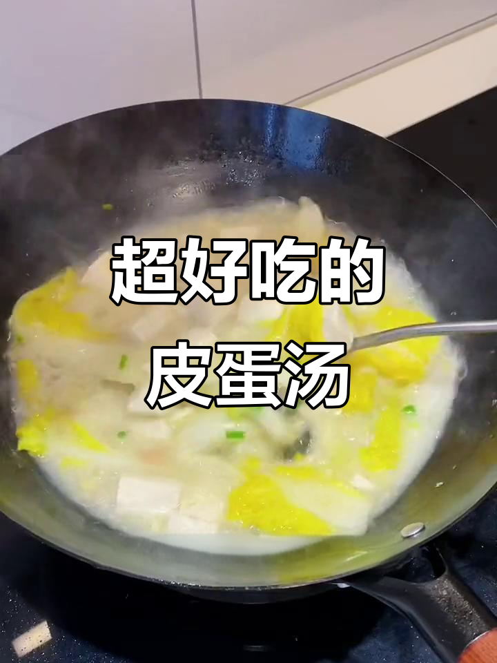 皮蛋娃娃菜汤,简单又好喝,一年都能喝!