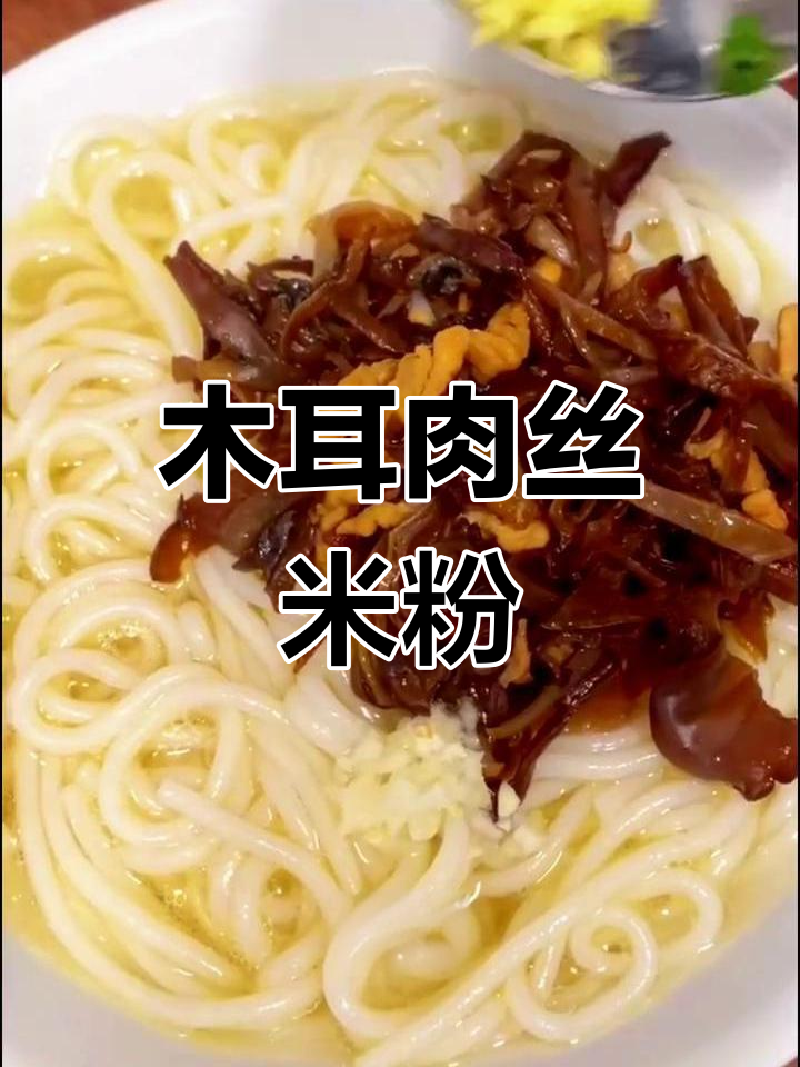 湘西特色木耳肉丝臊子粉,简单美味早餐