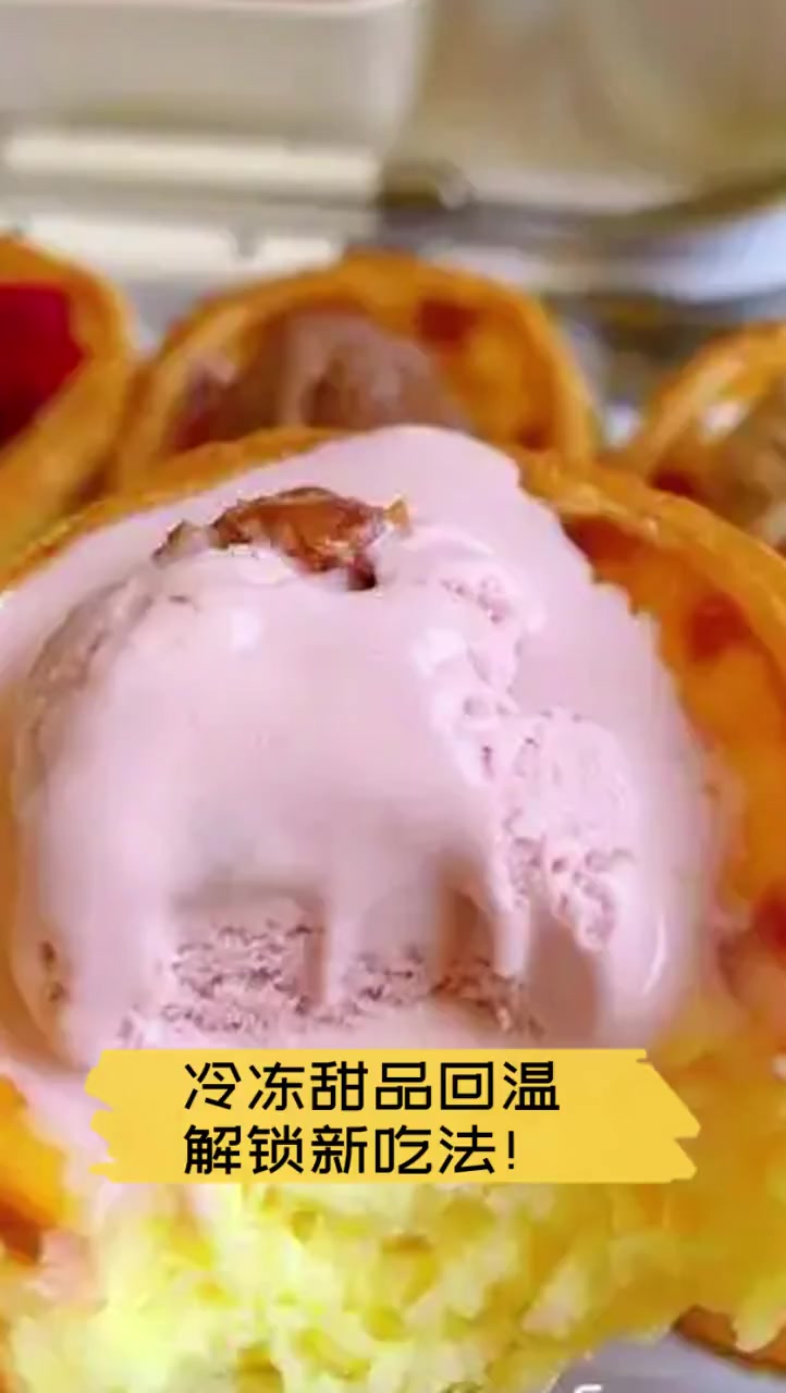 冷冻甜品回温,解锁新吃法!