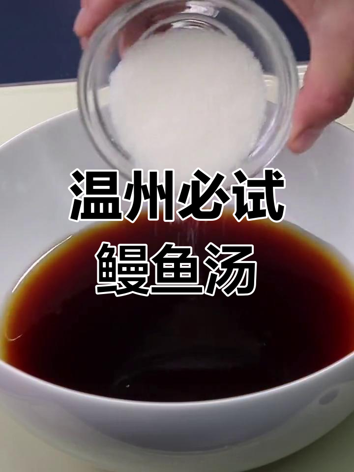 温州经典鳗鱼汤,慢炖细腻口感