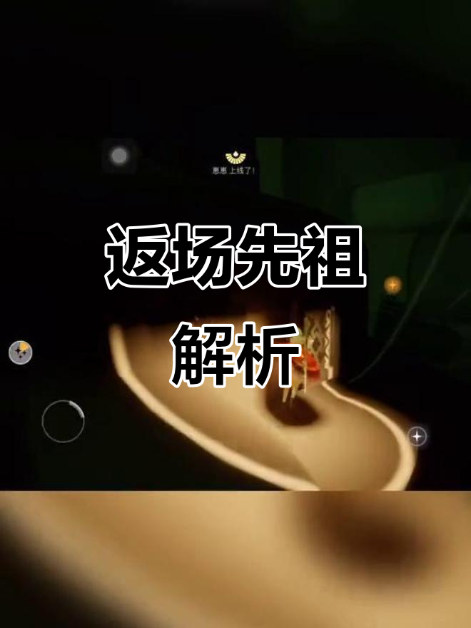 光遇返场先祖全解析，皮皮虾躲避技巧大揭秘！