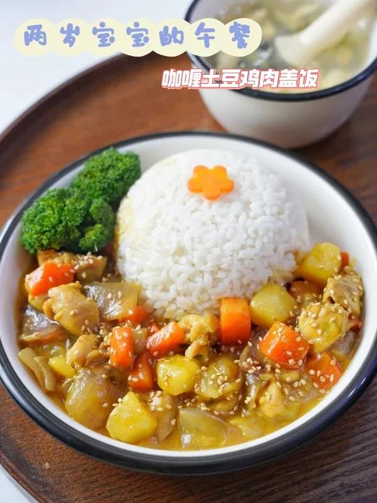 两岁宝宝的午餐|咖喱土豆鸡肉盖饭|家常小炒