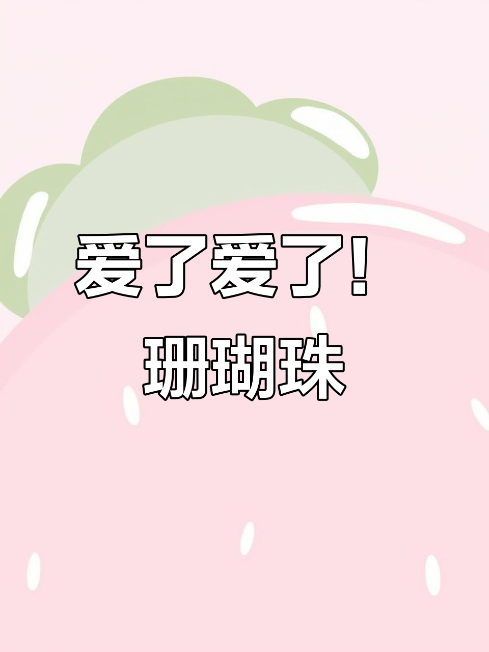 珊瑚珠的魅力,让人无法抗拒