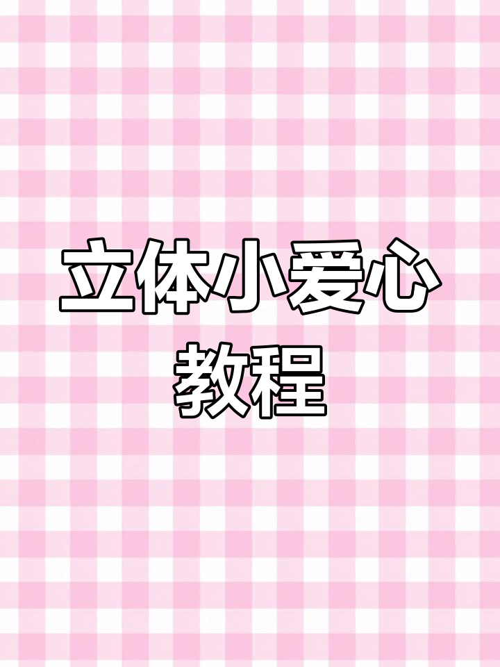 立体小爱心折法教程,轻松学会这招