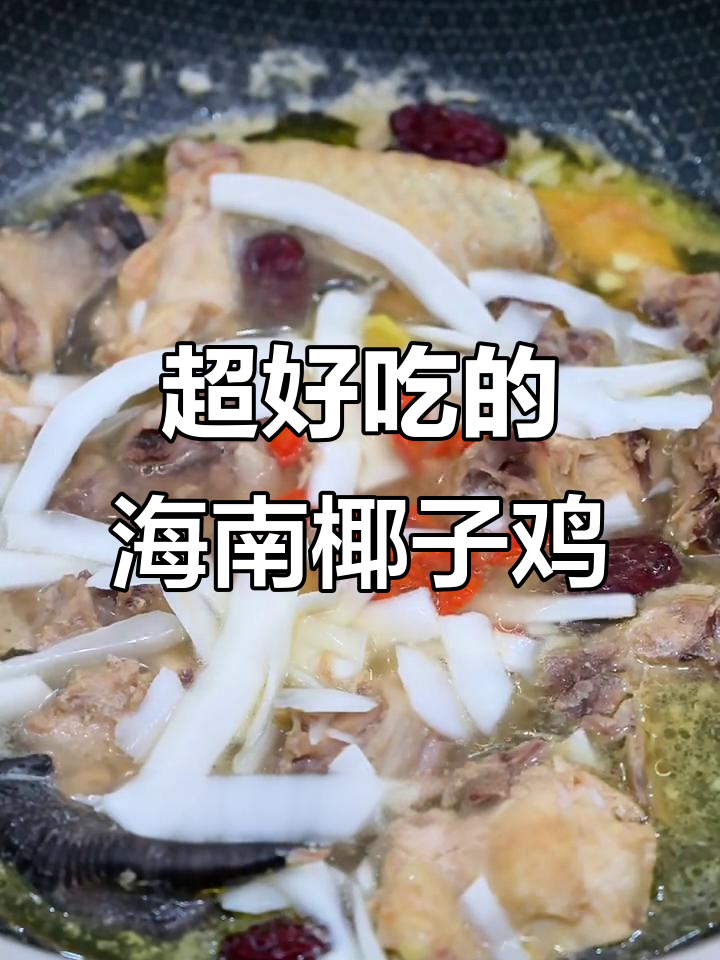 海南椰子鸡，鲜美无比！吃上一口就停不下来