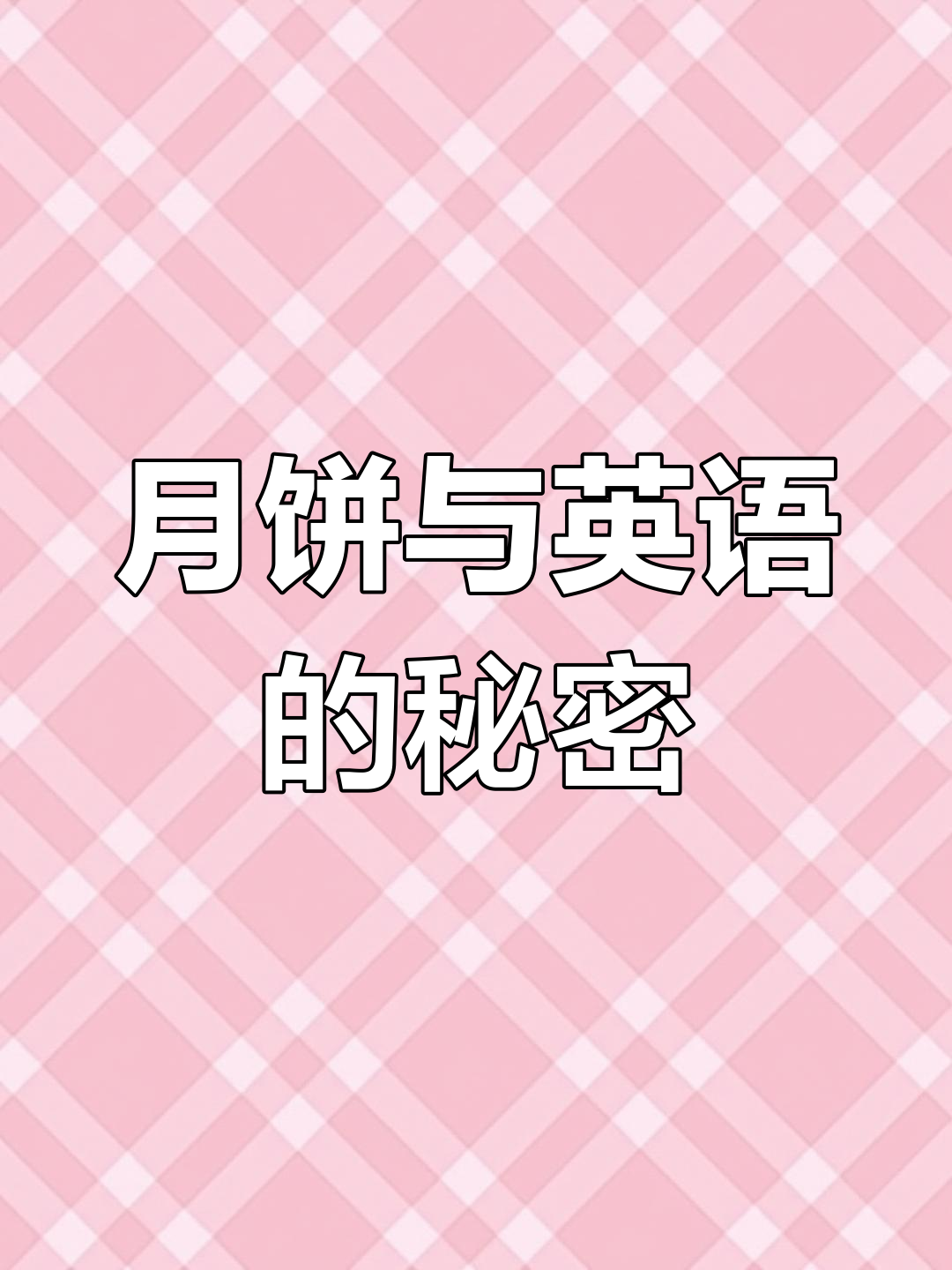 中秋月饼背后的英语故事,学会这些表达让你更地道!