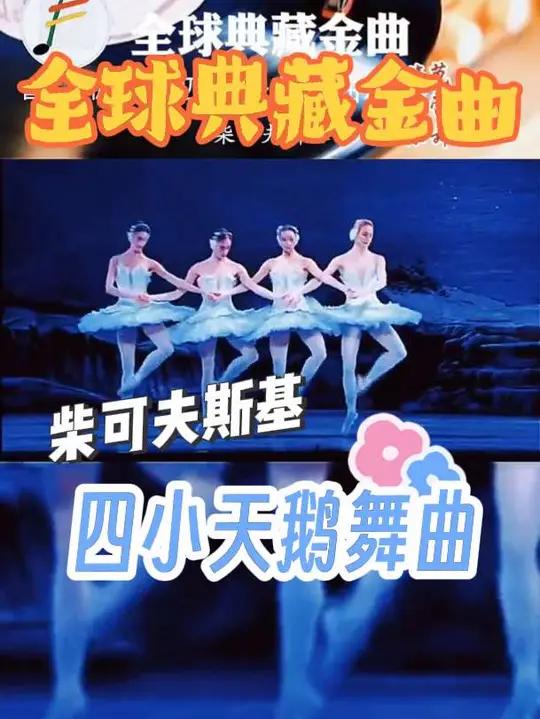 柴可夫斯基的《四小天鹅舞曲》