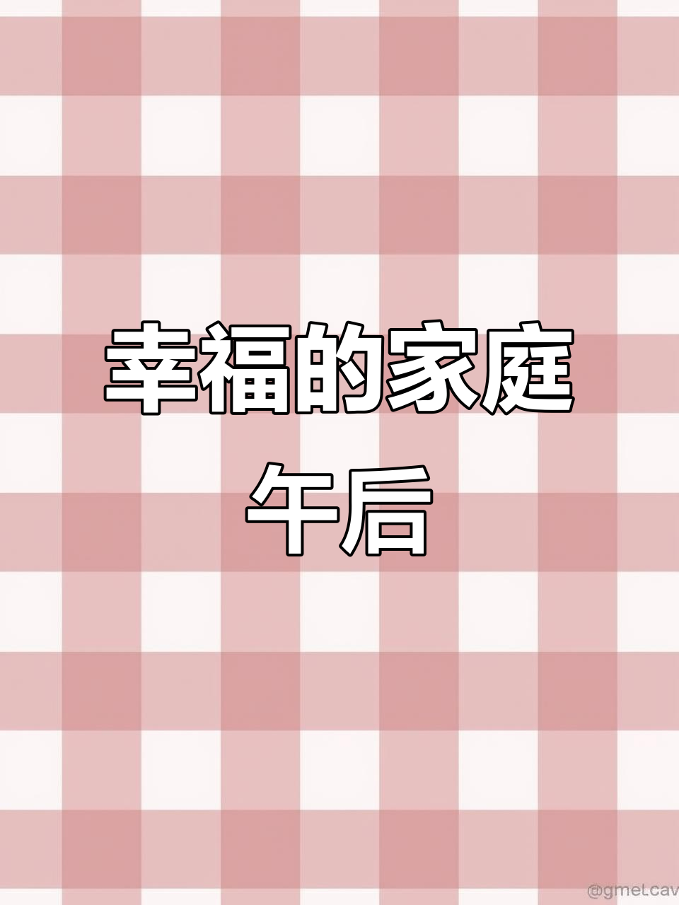一家三口温馨下午茶,重组家庭的幸福时光