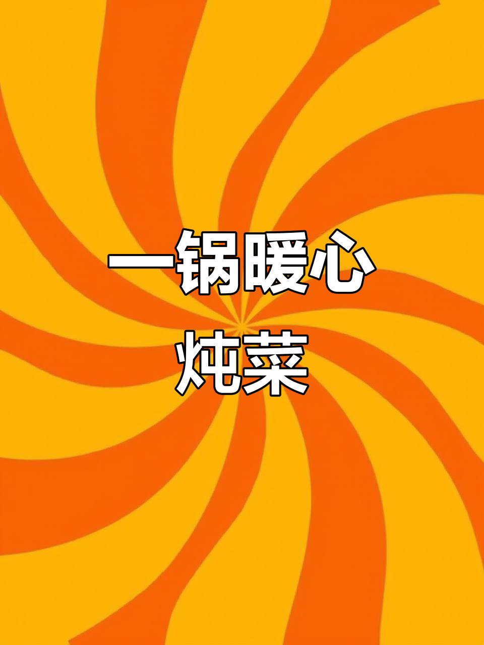 天气转凉,一锅炖肉白菜粉条,香气扑鼻,米饭绝配!