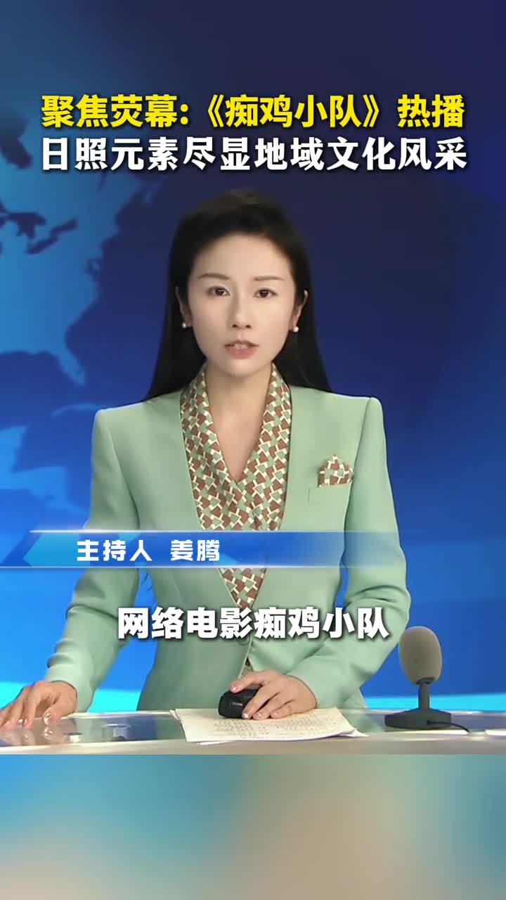 聚焦荧幕《痴鸡小队》热播 日照元素尽显地域文化风采