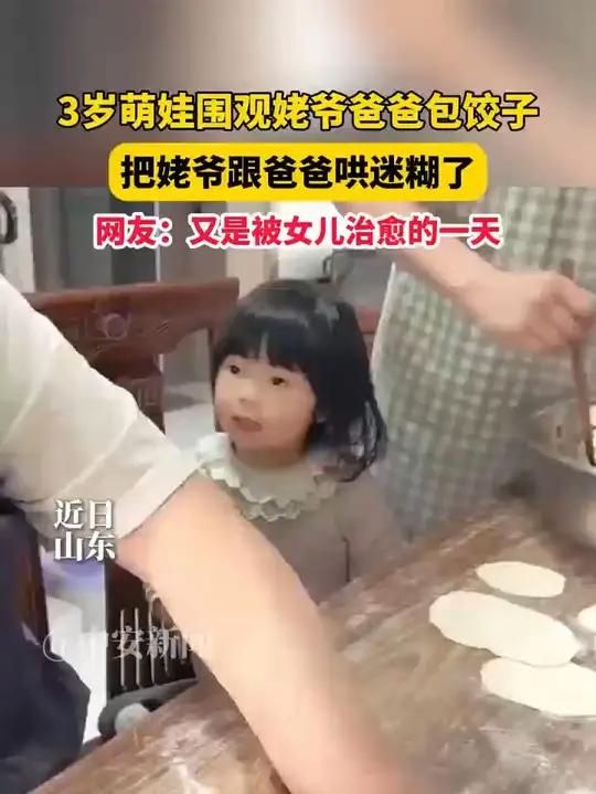 近日,山东。3岁萌娃围观姥爷爸爸包饺子,开启狂夸模式,“两个最厉害的人包的饺子,想想我都流