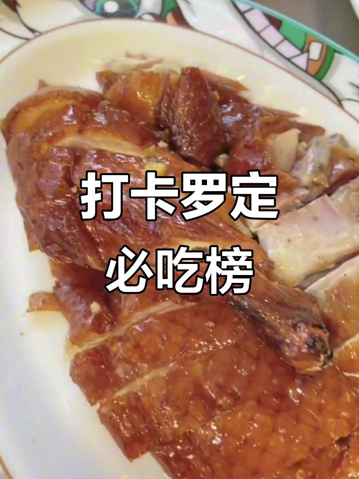 罗定美食全攻略:烧鸭、白切鸡必试,港式茶餐厅推荐