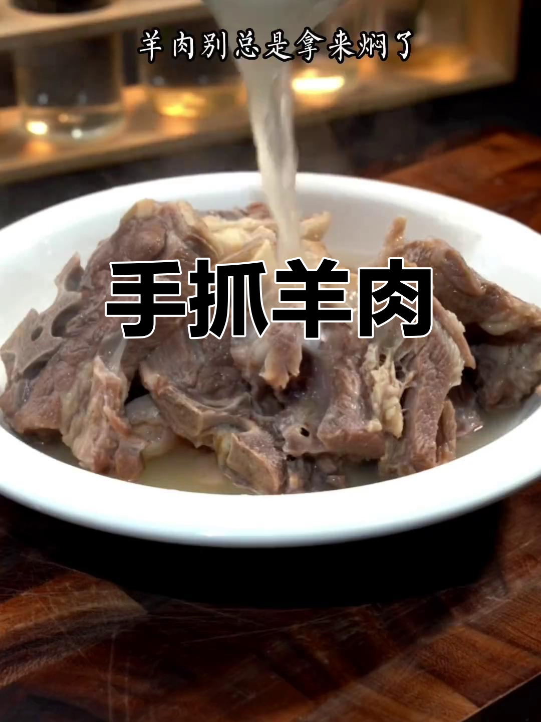 汤清肉嫩的手抓羊肉,做法超简单