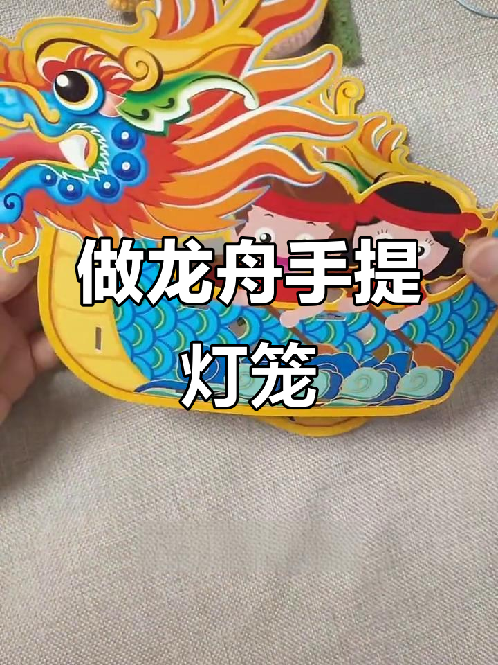 端午节亲子龙舟灯笼制作,感受传统文化的魅力