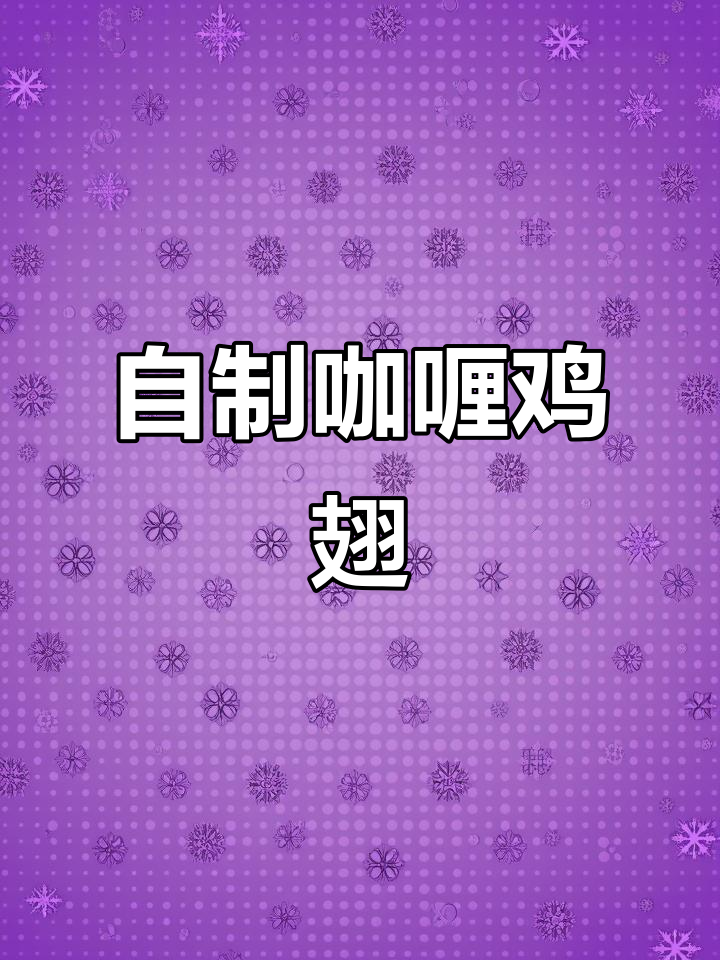 简单又好吃的咖喱鸡翅,外焦里嫩超有味