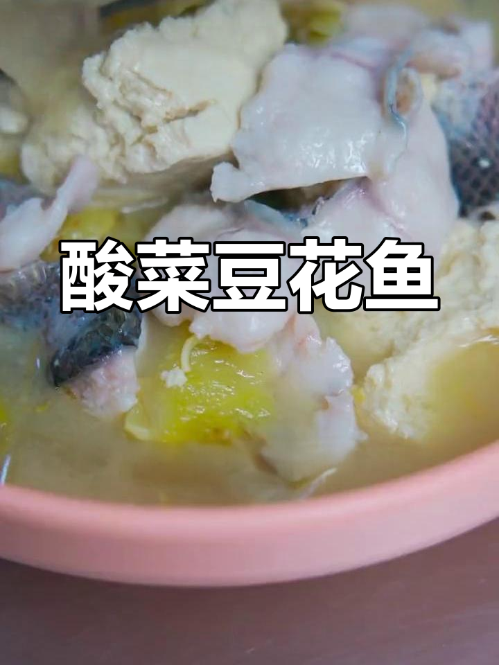 正宗酸菜豆花鱼做法,鱼肉鲜嫩豆花香浓