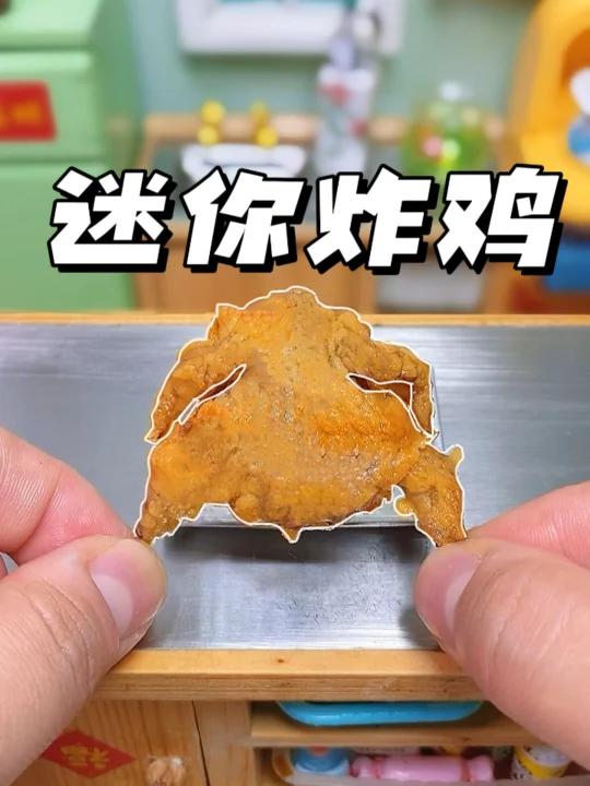 一口一个炸全鸡